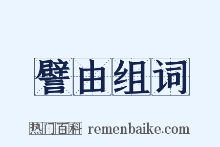 譬由组词是什么意思的图片